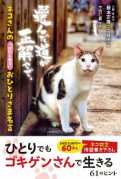 ネコさんの「心にしみる」おひとりさま名言 籔本 正啓(ネコ坊主); 今田 仁義