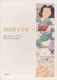 田辺聖子全集 11 愛してよろしいですか?/夢のように日は過ぎて 田辺 聖子