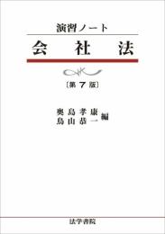 会社法 (演習ノート) 奥島 孝康; 鳥山 恭一