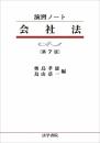 会社法 (演習ノート) 奥島 孝康; 鳥山 恭一