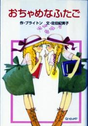 おちゃめなふたご (ポプラ社文庫 C 19) エニド ブライトン? 田村 セツコ; 佐伯 紀美子