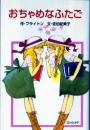 おちゃめなふたご (ポプラ社文庫 C 19) エニド ブライトン? 田村 セツコ; 佐伯 紀美子