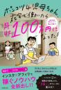 ポンコツ4児母ちゃん、在宅で働いたら月収100万円になった! なごみー