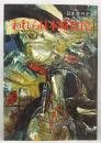 われら日本原住民―日本意外史 (1970年) 八切 止夫