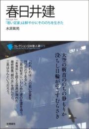 春日井建 (コレクション日本歌人選 73) 水原 紫苑
