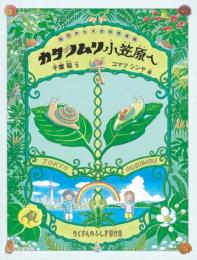 カタツムリ 小笠原へ (たくさんのふしぎ傑作集) 千葉 聡; コマツ シンヤ