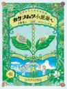 カタツムリ 小笠原へ (たくさんのふしぎ傑作集) 千葉 聡; コマツ シンヤ