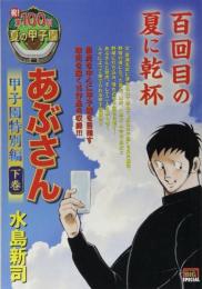 あぶさん 甲子園特別編(下): マイファーストB (My First Big SPECIAL) 水島 新司