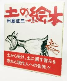 土の絵本 (1974年) [単行本]