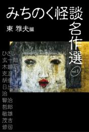 みちのく怪談名作選 1 (叢書東北の声) 東雅夫