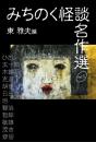 みちのく怪談名作選 1 (叢書東北の声) 東雅夫