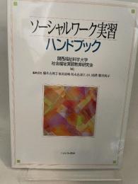 ソーシャルワーク実習ハンドブック ミネルヴァ書房