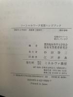 ソーシャルワーク実習ハンドブック ミネルヴァ書房