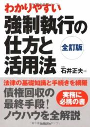 強制執行の仕方と活用法 [単行本] 石井 正夫