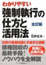 強制執行の仕方と活用法 [単行本] 石井 正夫