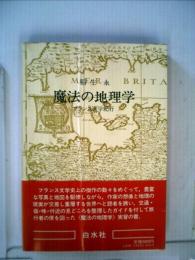 魔法の地理学―フランス文学紀行 (1980年) 稲生 永