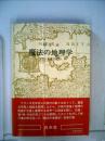 魔法の地理学―フランス文学紀行 (1980年) 稲生 永