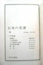 日本の名著 26 二宮尊徳 二宮 尊徳; 児玉 幸多