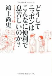 ドン・キホーテのピアス (13) どうしてニッポンはこんなに便利で息苦しいのか? 鴻上 尚史