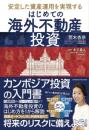 はじめての海外不動産投資 荒木杏奈; 木下勇人