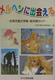 メルヘンに出会える: 全国児童文学館・絵本館ガイド [単行本] 日本児童文芸家協会