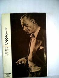 トーマス・マン (1981年) (ロ・ロ・ロ伝記叢書) K.シュレーター; 山口 知三