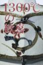 1300℃の歓喜: 美の行者河井寛次郎 丸山 茂樹