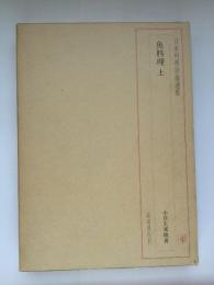 日本料理技術選集, [19]魚料理[上] [－]