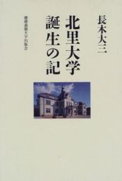 北里大学誕生の記 長木大三
