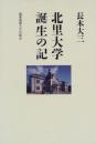 北里大学誕生の記 長木大三