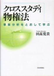 クロススタディ物権法: 事案分析をとおして学ぶ 田高 寛貴