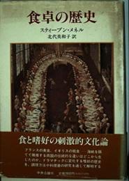 食卓の歴史 スティーブン メネル; 美和子, 北代