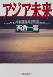 アジア未来 西倉 一喜