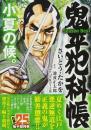 鬼平犯科帳 Season Best 小夏の候。: SPコミックス SPポケットワイド さいとう たかを; 池波 正太郎