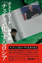 ポスト・プーチン論序説 「チェチェン化」するロシア 真野森作