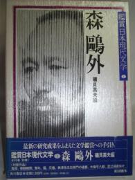 鑑賞日本現代文学〈第1巻〉森鴎外 (1981年)