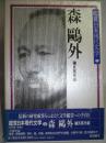 鑑賞日本現代文学〈第1巻〉森鴎外 (1981年)