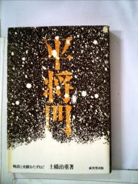 平将門―物語と史蹟をたずねて (1975年) 土橋 治重