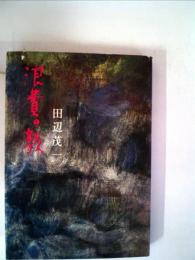 浪費の顔 (1964年) 田辺 茂一
