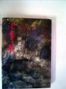 浪費の顔 (1964年) 田辺 茂一