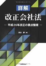 詳解改正会社法: 平成26年改正の要点整理 新谷 勝