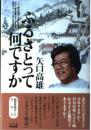 矢口高雄ふるさとって何ですか: 課外授業ようこそ先輩別冊 [単行本] NHK課外授業ようこそ先輩制作グループ; KTC中央出版