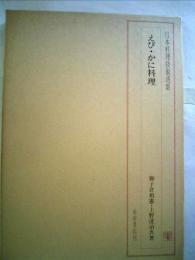 日本料理技術選集 えび・かに料理 獅子倉祖憲; 上野達治