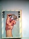 時の石 (1983年) (角川文庫) 栗本 薫