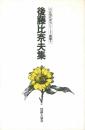 後藤比奈夫集 (1984年) (自註現代俳句シリーズ〈続篇 5〉) 後藤 比奈夫