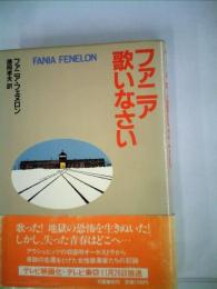 ファニア歌いなさい (1981年) ファニア・フェヌロン; 徳岡 孝夫