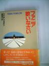 ファニア歌いなさい (1981年) ファニア・フェヌロン; 徳岡 孝夫