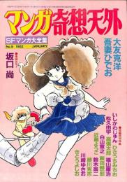 マンガ奇想天外 SFマンガ大全集 No.9 1982 JANUARY [－]