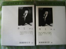 新潮世界文学 49 カミュ 2　カリギュラ・誤解・戒厳令・正義の人々・シーシュポスの神話・反抗的人間 カミュ; 渡辺 守章