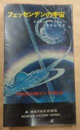 フェッセンデンの宇宙 [新書] エドモンド・ハミルトン